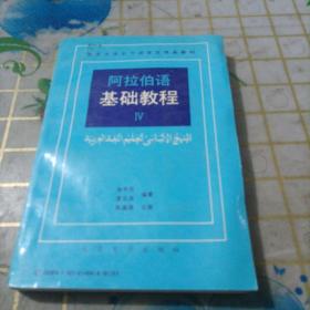 阿拉伯语基础教程..4答案专册【阿拉伯文】