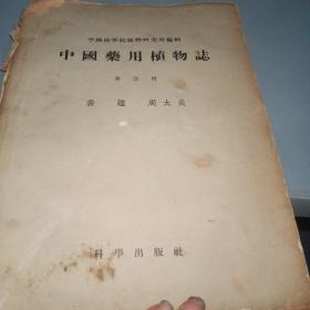 中国药用植物志 第四册。