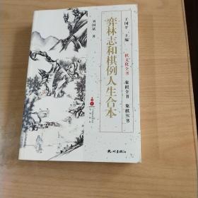 弈林志和棋例人生合本