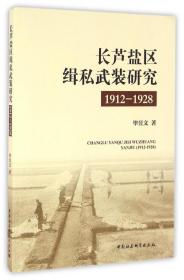 长芦盐区缉私武装研究(1912-1928)