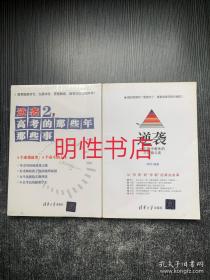 逆袭：一个高中差生的三年奋斗史+逆袭.2：高考的那些年那些事（2本合售）