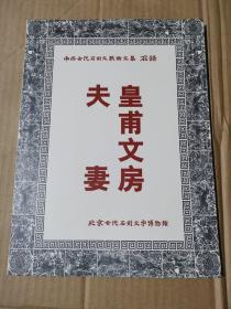中国古代石刻文献论文集 皇甫文房 夫妻