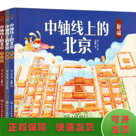 中轴线上的北京(全3册)