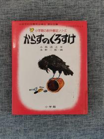 小学馆创作童话13：黑鸦（日文原版绘本）
