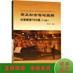 周正松合唱与指挥分级教程100首