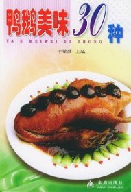 【正版书籍】鸭鹅美味60种