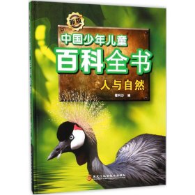 人与自然 翟利沙 9787538893144 黑龙江科学技术出版社 2018-01-01