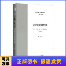 文学翻译策略探索：基于《简·爱》六个汉译本的个案研究
