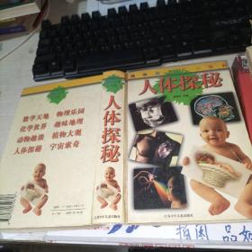 人体探秘   32开精装