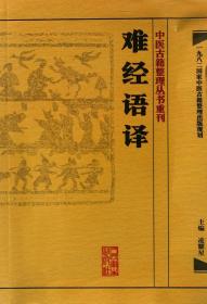 全新正版 难经语译/中医古籍整理丛书重刊 凌耀星 9787117171557 人民卫生