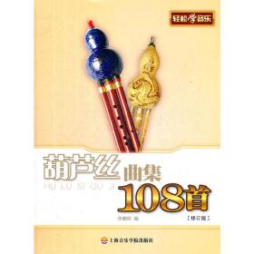 葫芦丝曲集108首（修订版）❤ 李鹏程 编 上海音乐学院出版社9787806927533✔正版全新图书籍Book❤