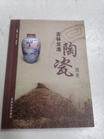 吉林龙潭陶瓷简史