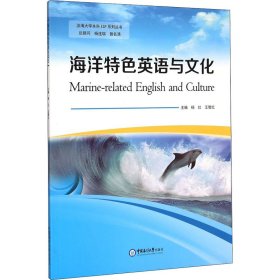 海洋特色英语与文化 杨红,王智红 编 9787567008373