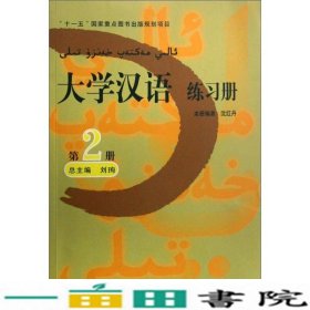 大学汉语练习册2沈红丹北京语言大学出9787561921654