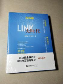 《LINK大时代》（玩商系列丛书），全新未拆封
