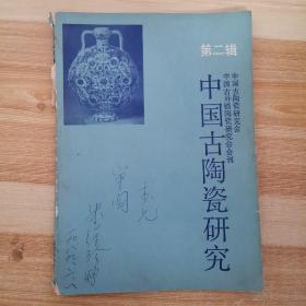 中国古陶瓷研究（第二辑）