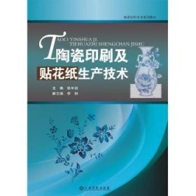 陶瓷印刷及贴花纸生产技术 9787549353255 张军剑 江西高校出版社有限责任公司