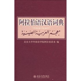 【正版新书】阿拉伯语汉语词典-修订版
