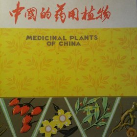 中国的药用植物