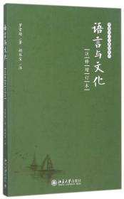 全新正版 语言与文化(注释增订本)/博雅语言学教材系列 罗常培 9787301286074 北京大学