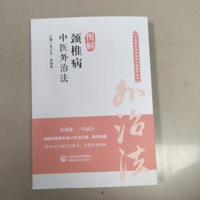 图解颈椎病中医外治法【原版 内页全新】