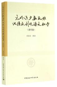 元明清少数民族汉语文创作诗文叙录(清代卷)