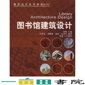 图书馆建筑设计付瑶中国建筑工业出9787112085989