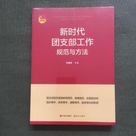 新时代团支部工作规范与方法【未开封】