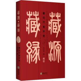 藏源 藏缘 藏地行者手卷 中国历史 向红笳 新华正版