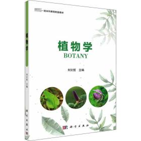 保正版！植物学9787030723574科学出版社刘文哲
