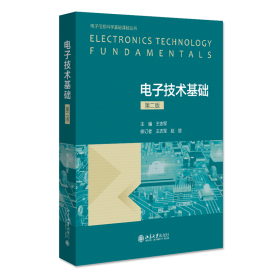 全新正版 电子技术基础（第二版） 王志军 9787301319819 北京大学出版社