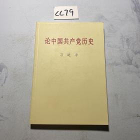 论中国共产党历史   (普及本)