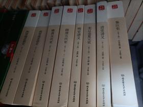 中国大历史——两晋南北朝史（上下册） 隋唐五代史）（上下册） 明史讲义 宋辽金夏元史 清史讲义 秦汉史（第2版）（八本合售）