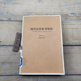 现代汉语参考资料  下册