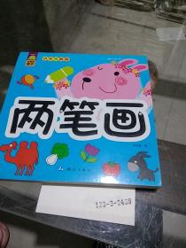 两笔画