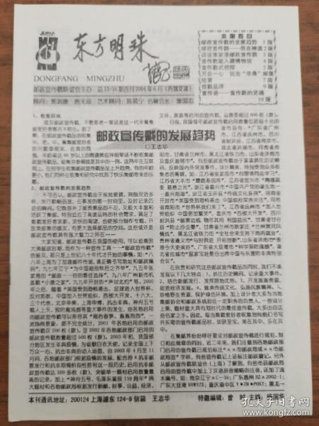 集郵刊物《東方明珠》郵政宣傳戳聯誼會，2004年6月總第13一16期。