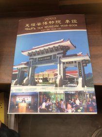 天福茶博物院年鉴 2003
