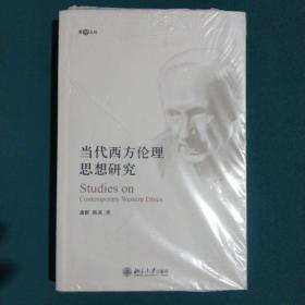 当代西方伦理思想研究