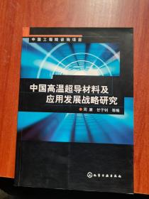 中国高温超导材料及应用发展战略研究
