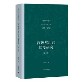 汉语常用词演变研究（第二版）❤红楼梦.“进”对“入”的历时替换 李宗江 上海教育出版社9787544484251✔正版全新图书籍Book❤