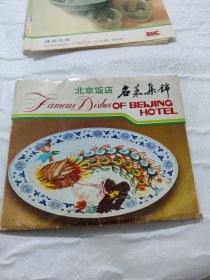 北京饭店名菜集锦 中英文对照