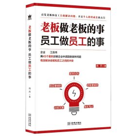 【全新正版，假一罚四】老板做老板的事员工做员工的事肖杰|责编:王寅生9787515520339