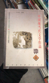 【八五品】 中国现当代文学作品选评 上册