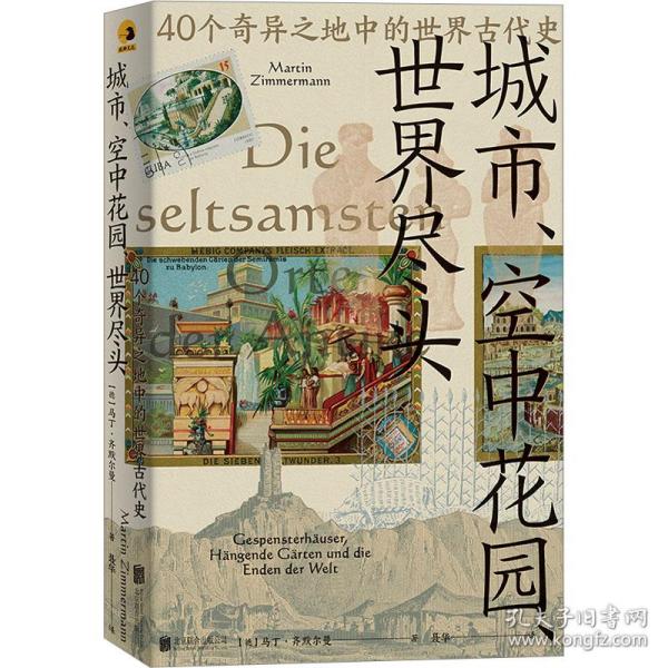 城市、空中花园、世界尽头：40个奇异之地中的世界古代史