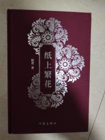 纸上繁花  祝勇签名  布面精装