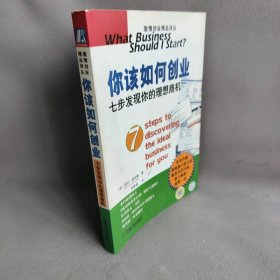 你该如何创业七步发现你的理想商机——激情创业精品译丛（美）爱珀斯 薛菁睿