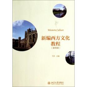 【正版新书】 新编西方文化教程(第4册)/马冬 马冬 北京大学出版社