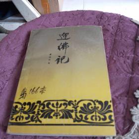 迎佛记