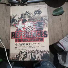 中国解放战争大参考(1945一1950)(上册)