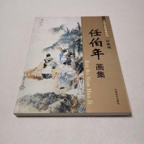 任伯年画集